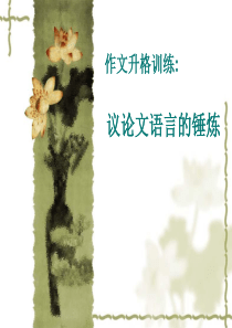 议论文语言的锤炼