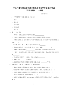 2005-2006-汉语专题《现代汉语知识教程》复习题及答案