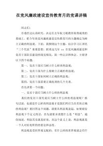 在党风廉政建设宣传教育月的党课讲稿