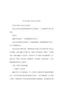 在全区交通工作会议上的讲话