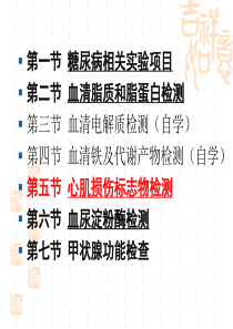 实验诊断2==临床常用生物化学检查