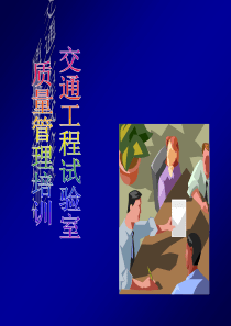 实验负责人培训