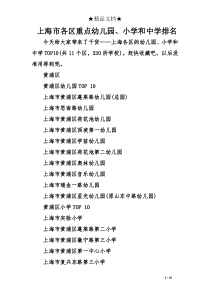 上海市各区重点幼儿园、小学和中学排名