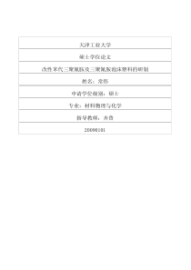 学位论文 改性苯代三聚氰胺及三聚氰胺泡沫塑料的研制
