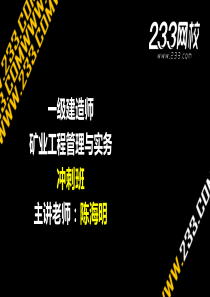 1-1陈海明-建-矿业工程管理与实务-冲刺1-1