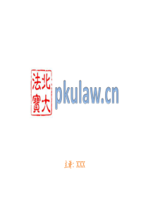 北大法宝用户指南