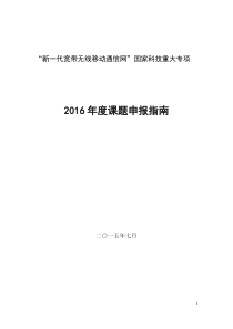 “新一代宽带无线移动通信网”国家科技重大专项XXXX年
