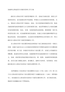 加强和完善退役军官服务管理工作方案