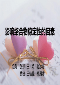 203影响络合物稳定性的因素