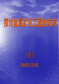1-古德生院士(探讨金属矿业工程的未来)