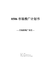 2005年6月份广东区市场推广计划书(20050524)