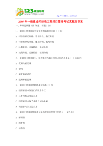 2005年一级建造师建设工程项目管理考试真题及答案