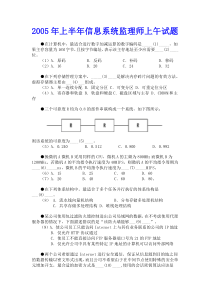 2005年上半年信息系统监理师上午试题