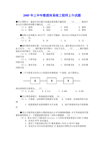 2005年上半年数据库系统工程师上午试题