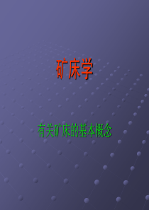 矿床学02基本概念