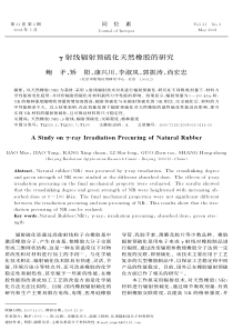 射线辐射预硫化天然橡胶的研究