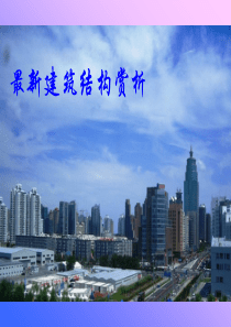 最新建筑结构赏析