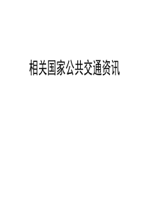各国公交介绍