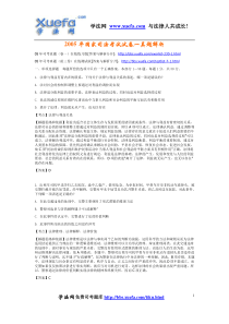 2005年国家司法考试试卷一真题解析