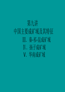 10 第十讲 秦-祁-昆、扬子、华南、特提斯成矿域