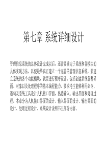 第七章 系统详细设计