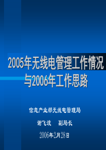 2005年无线电管理工作情况与2006年工作思路