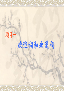 欢迎词和欢送词[1]