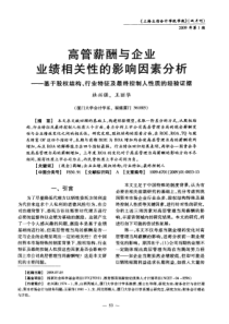 高管薪酬与企业业绩相关性的影响因素分析――基于股权结构、行业特征及最终控制人性质的经验证据