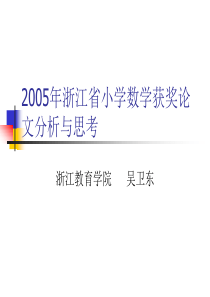 2005年浙江省小学数学获奖论文分析与思考
