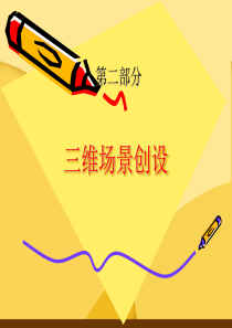 虚拟现实技术3(三维场景制作)113
