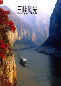 三峡风光