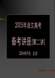 2005年语文高考