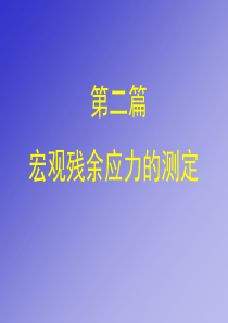 04--宏观残余应力的测定