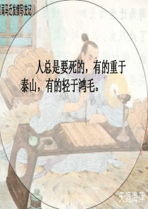 司马迁发愤写《史记》第二课时课件