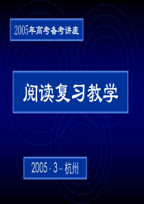 2005年高考备考讲座