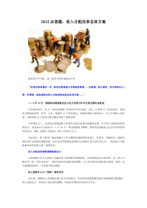 2012必答题：收入分配改革总体方案