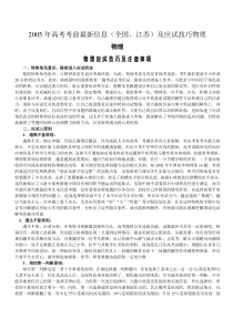 2005年高考考前最新信息(全国江苏)及应试技巧物理1