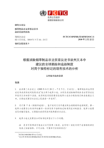 根据消除烟草制品非法贸易议定书谈判文本中建议的全球跟踪和追踪