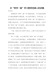 在“两学一做”学习教育党课上的讲稿