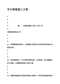 乔木移植施工方案