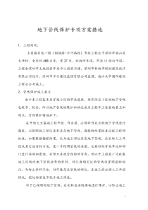 玉泉路地下管线保护措施专项方案