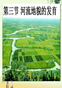 54.3河流地貌的发育