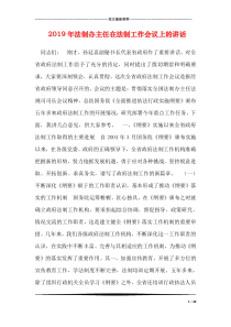 2019年法制办主任在法制工作会议上的讲话