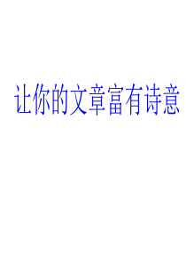 余世旗 让你的文章富有诗意