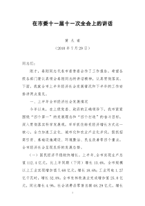 在市委十一届十一次全会上的讲话(7[1].27)