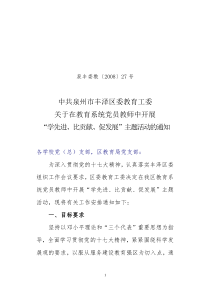 04中共丰泽区委教育工委关于开展“学先进、比贡献、促发展”党员教师的实施方案