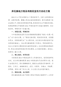 库伦旗地方税务局税收宣传月活动方案
