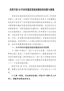 改革开放30年农村基层党组织建设的实践与探索
