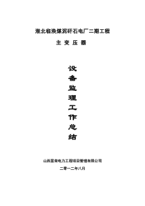 淮北临涣煤泥矸石电厂二期工程