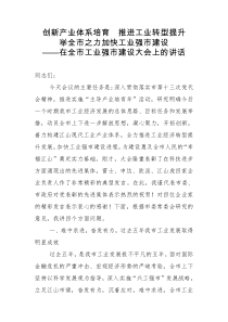 在全市工业强市建设大会上的讲话